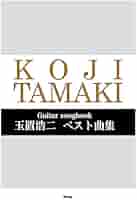 (希少)安全地帯 ベスト曲集 (ギター・楽譜) Guitar songbook 安全地帯 ベスト曲集 (楽譜) | 矢萩 渉(安全